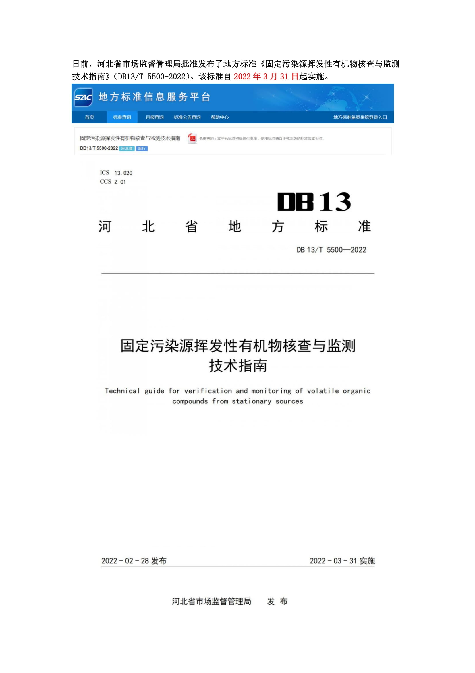 河北地方標準《固定污染源揮發(fā)性有機物核查與監(jiān)測技術(shù)指南》3月31日起實施-1.jpg